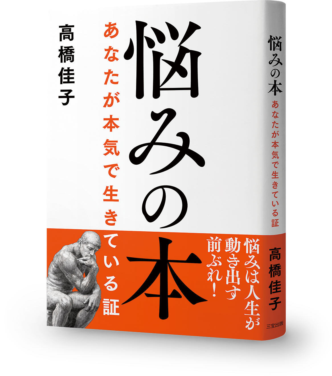 書籍『悩みの本──あなたが本気で生きている証』