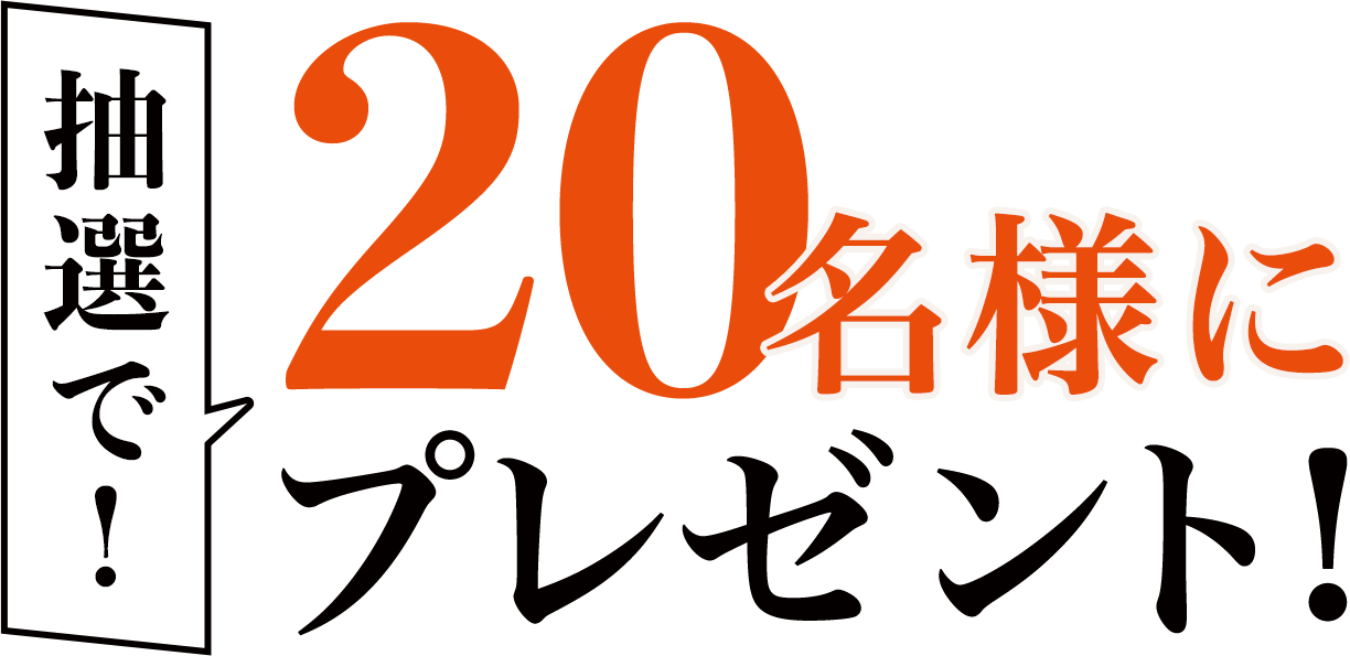 抽選で! 20名様にプレゼント!